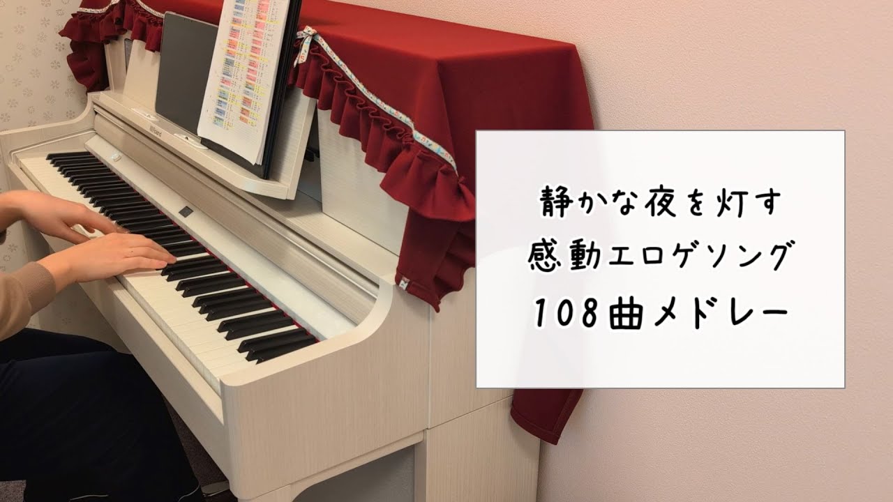 静かな夜を灯すエロゲソング108曲ピアノアレンジメドレー 108 Galgame songs medley