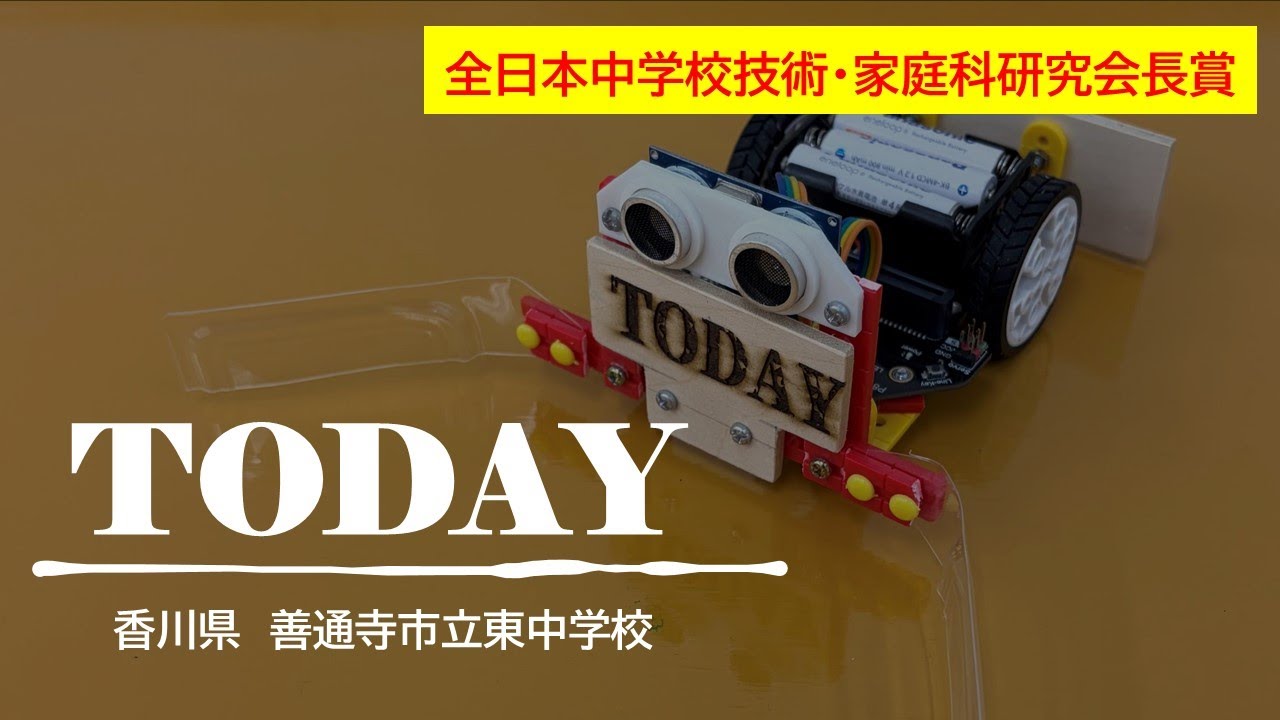 【全国３位】中学ロボコン制御部門「TODAY」PR動画【全日本中学校技術・家庭科研究会長賞】