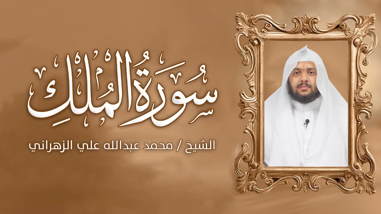 سورة الملك | الشيخ / محمد عبدالله علي الزهراني  | سلوة الروح | الموسم 7 | الحلقة ( 10)
