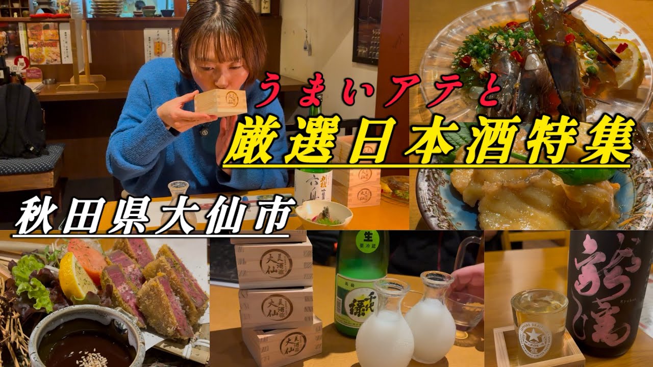 【秋田はしご酒】超絶美味い大仙市の日本酒！！日本酒好きによる厳選日本酒ベスト5！！