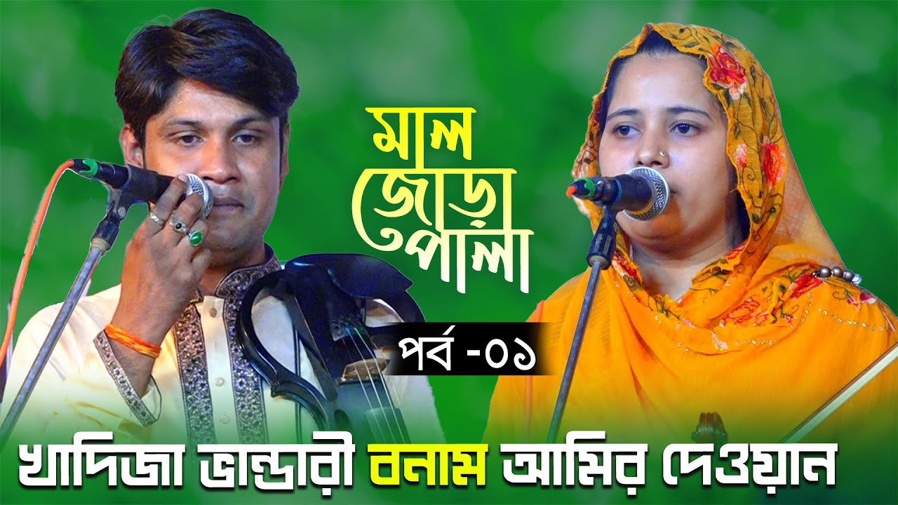 খাদিজা ভান্ডারী বনাম আমির দেওয়ান মাল জোড়া পালা গান পর্ব ০১ | Kahdiza Vandari vs Amir Dewan