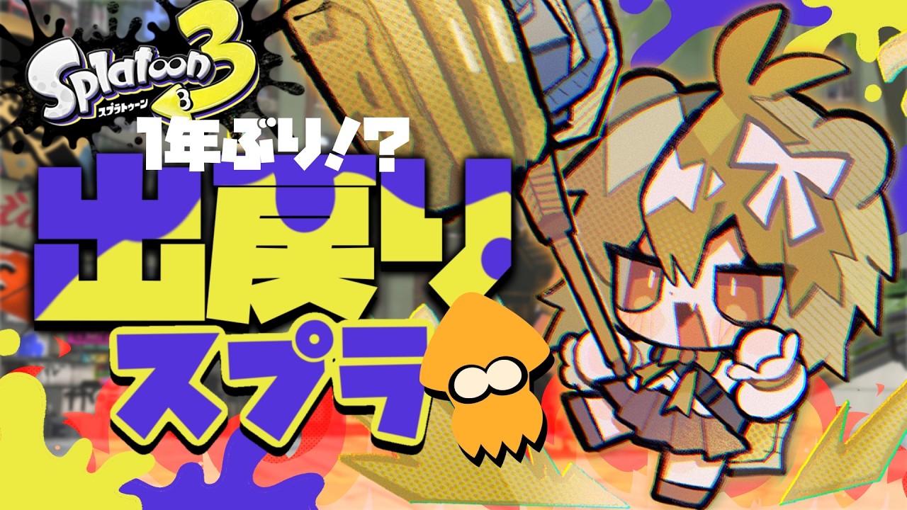 【 #スプラトゥーン3 】1年ぶり⁉️久々にフロで暴れるぜ...今の実力やイカに🔥🦑【 #みどくま園 】