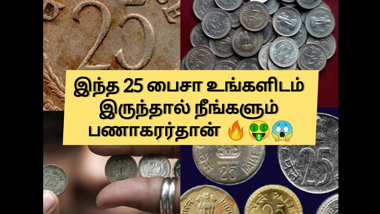 OLD 25 PAISE COIN VALUE 1,00,000 TAMIL | பழைய 25 பைசா #polimernews #oldcoins #hugevalue