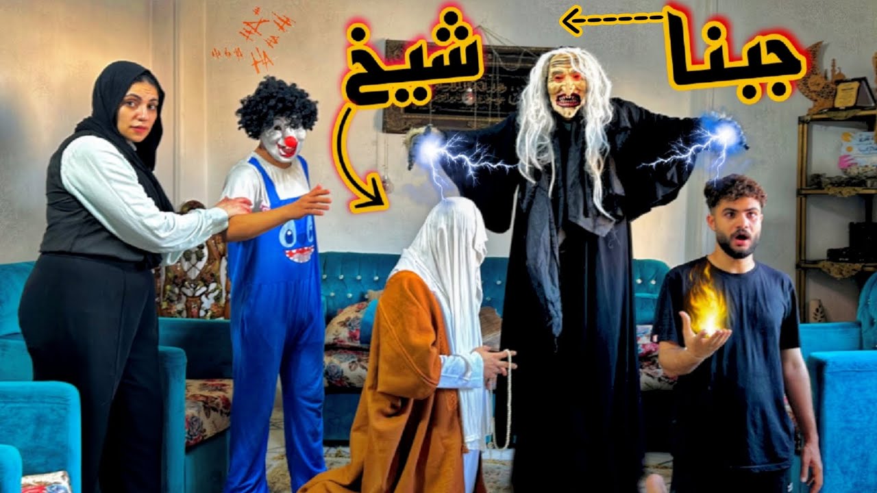 جبنا شيخ يقرا قران قدام الساحره الشريره عشان نقضي عليها 😱حصل كارثه