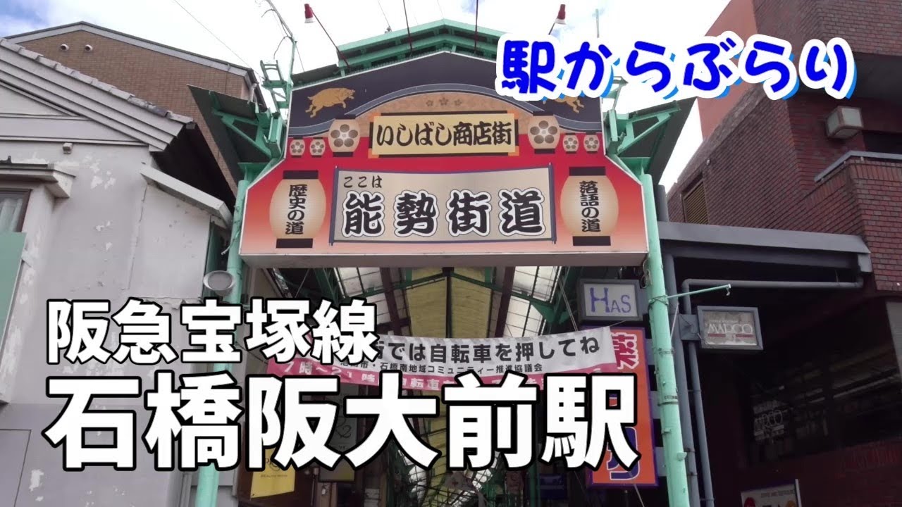 【駅からぶらり】阪急宝塚線・石橋阪大前 ／ 駅前の昭和な商店街／能勢街道／水月公園／栄本町（大阪府池田市）