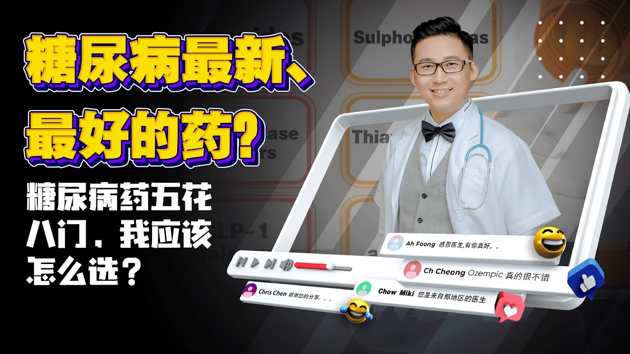《糖尿病最新、最好的药？糖尿病药五花八门，我应该怎么选？》| DrSteve的医学世界EP8