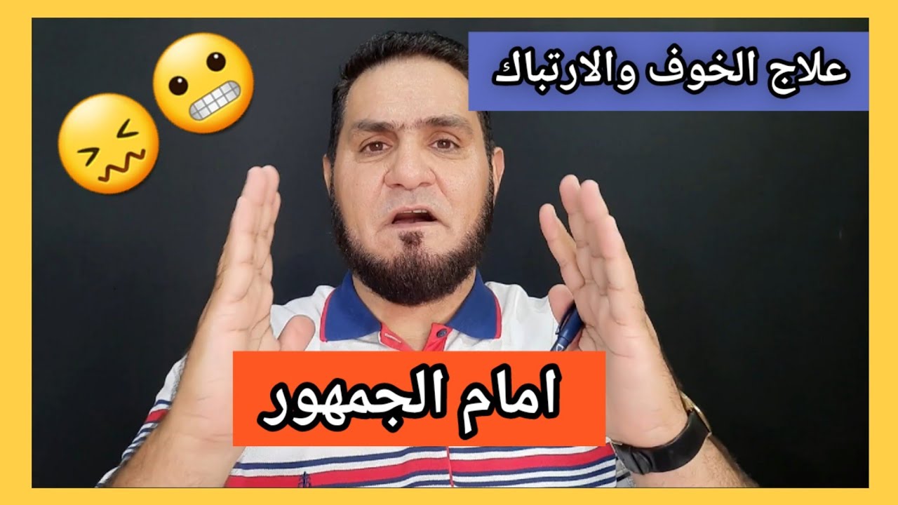 علاج الخوف والارتباك امام الجمهور عبد السميع_ الشيخ