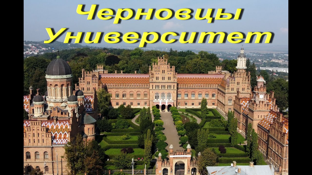 Украина. Черновцы. Университет имени Юрия Федьковича. Интересные места Украины