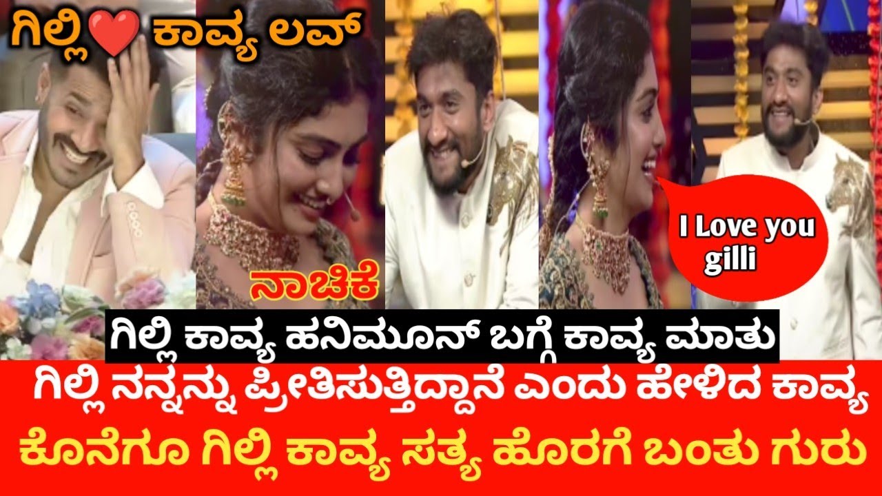 ಗಿಲ್ಲಿ ಹಾಗೂ ಕಾವ್ಯ ನಡುವಿನ ಪ್ರೀತಿಯ ಬಗ್ಗೆ ಮಾತನಾಡಿದ ಕಾವ್ಯ ಇದು ಸತ್ಯನ ಸುಳ್ಳ ನಿಜವಾಗಿಯೂ ಇದು ಪ್ರೀತಿನ