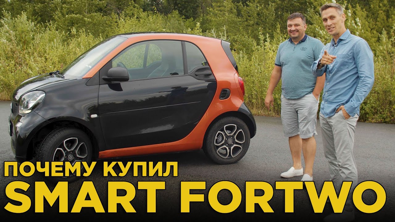 Почему купил Smart ForTwo 2016 | Отзыв владельца Смарт Форту, обзор и тест-драйв