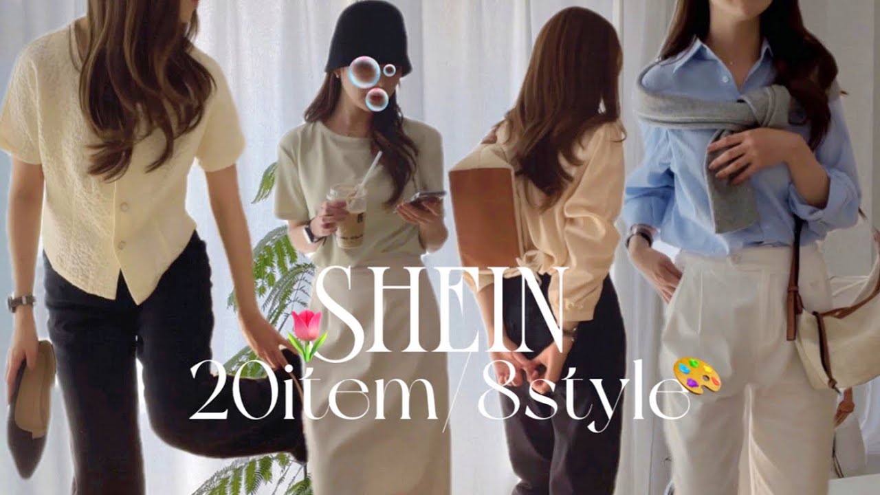 look book📒SHEIN20点紹介📦➰💗春~夏服で8つのコーデ🙂🫶🏻
