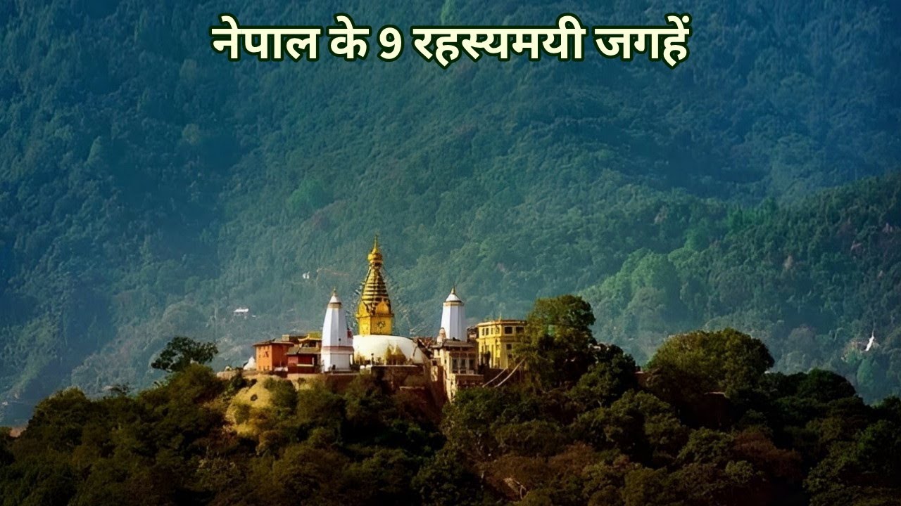 Nepal ke 9 Mysterious Places | Mysterious Places in The World | Mysterious Things in Hindi