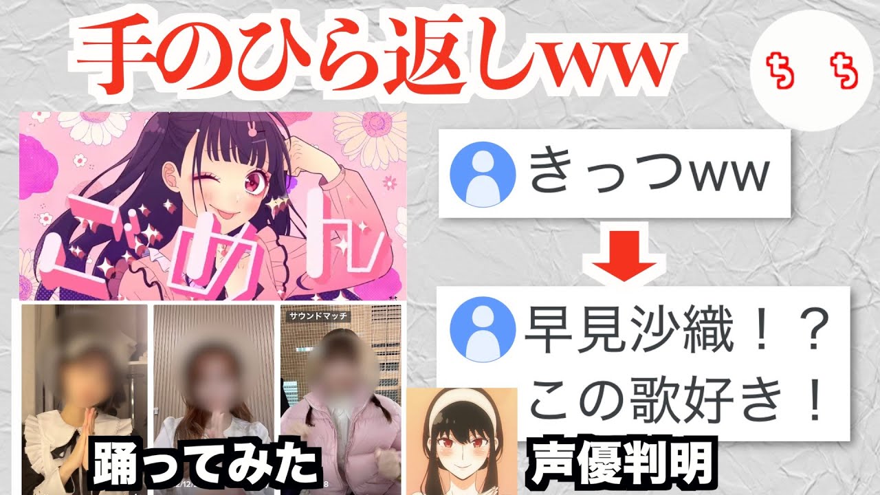 TikTokで流行った「可愛くてごめん」踊られ過ぎて嫌われるも、歌手が大物声優の早見沙織さんとわかり手のひらを返されるww