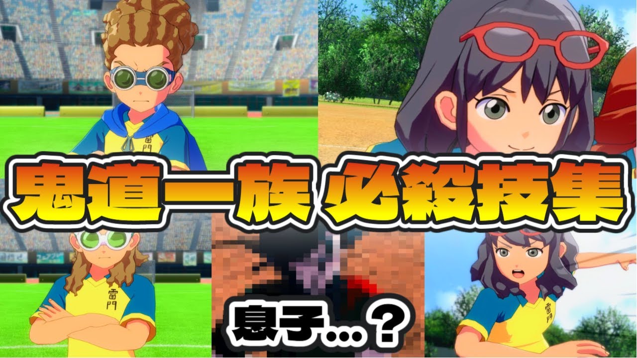 【イナイレ新作】鬼道一族 必殺技集 【イナズマイレブン 英雄たちのヴィクトリーロード】【イナヴィク】