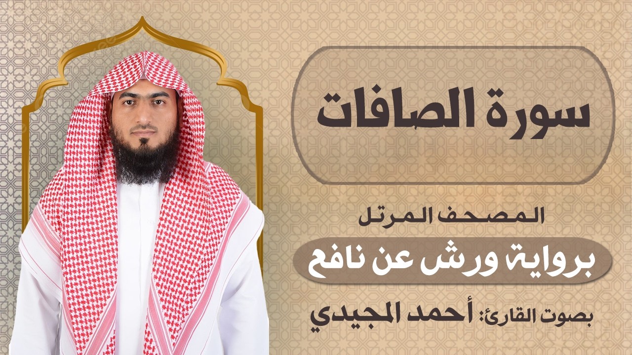 37 | الصافات | برواية ورش عن نافع | المصحف المرتل للقارئ: أحمد المجيدي