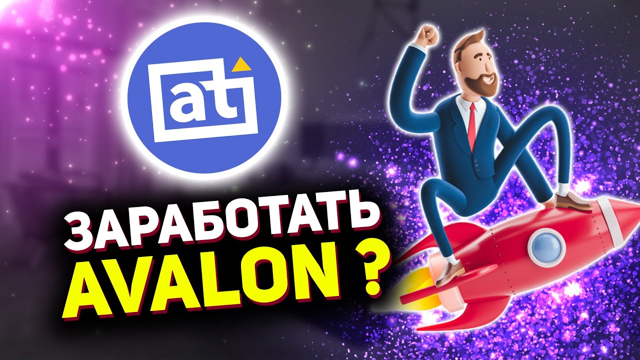 Avalon Technologies Проверка Сайта в 2023 году | Разоблачение Авалон Технолоджис | ПОЛНЫЙ ОБЗОР