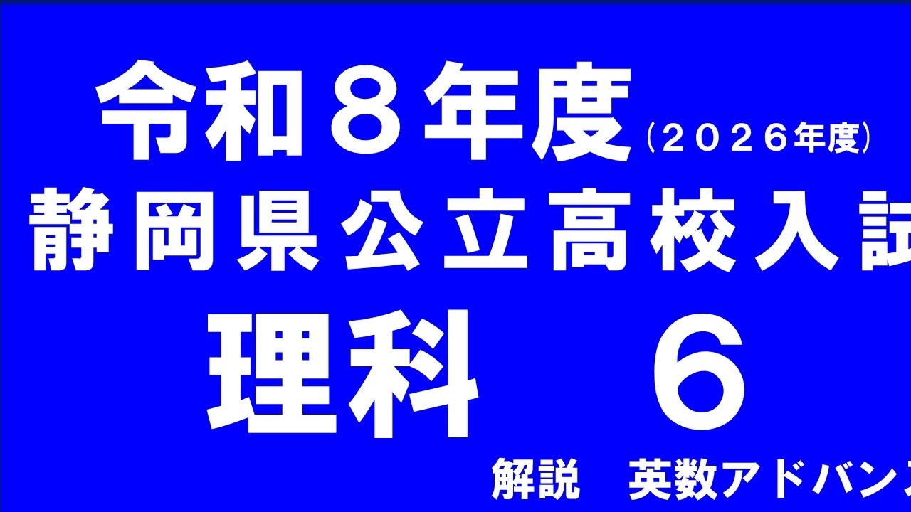 2026 令和8年度　公立高校入試　理科 6