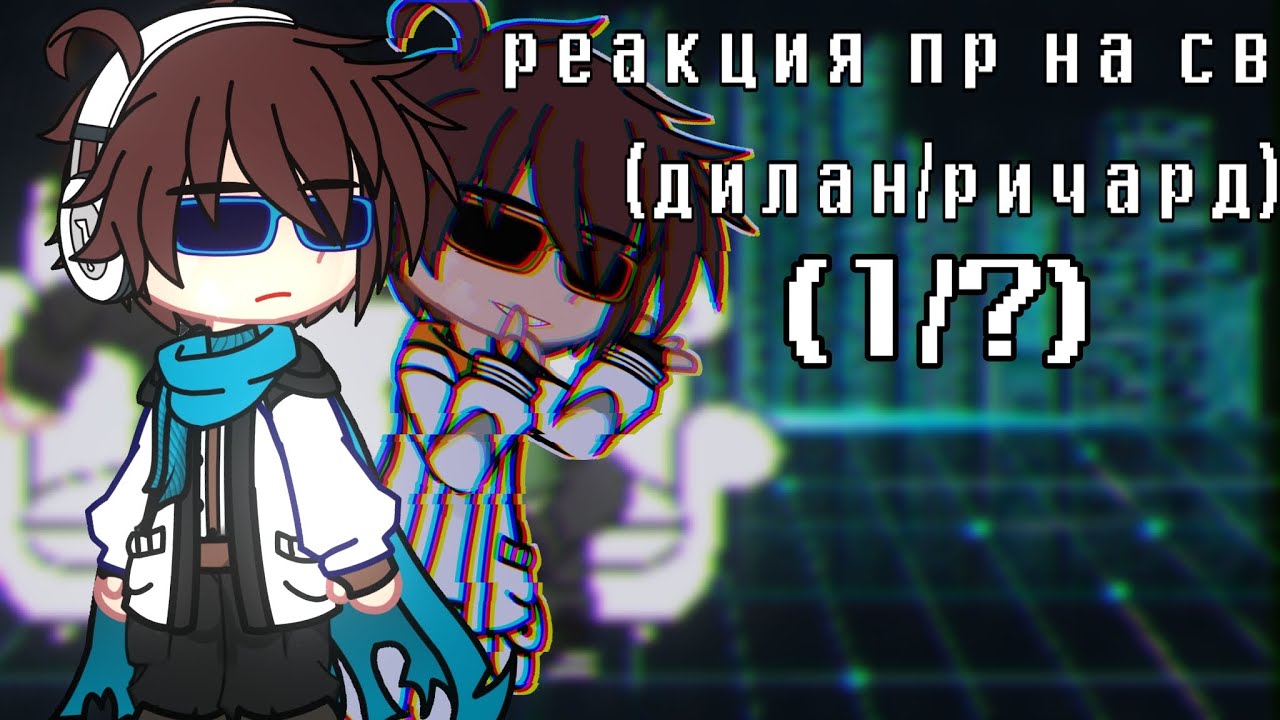 РЕАКЦИЯ ДИЛАНА И РИЧАРДА НА СЕРДЦЕ ВСЕЛЕННОЙ(ло и джон)//(1/?)