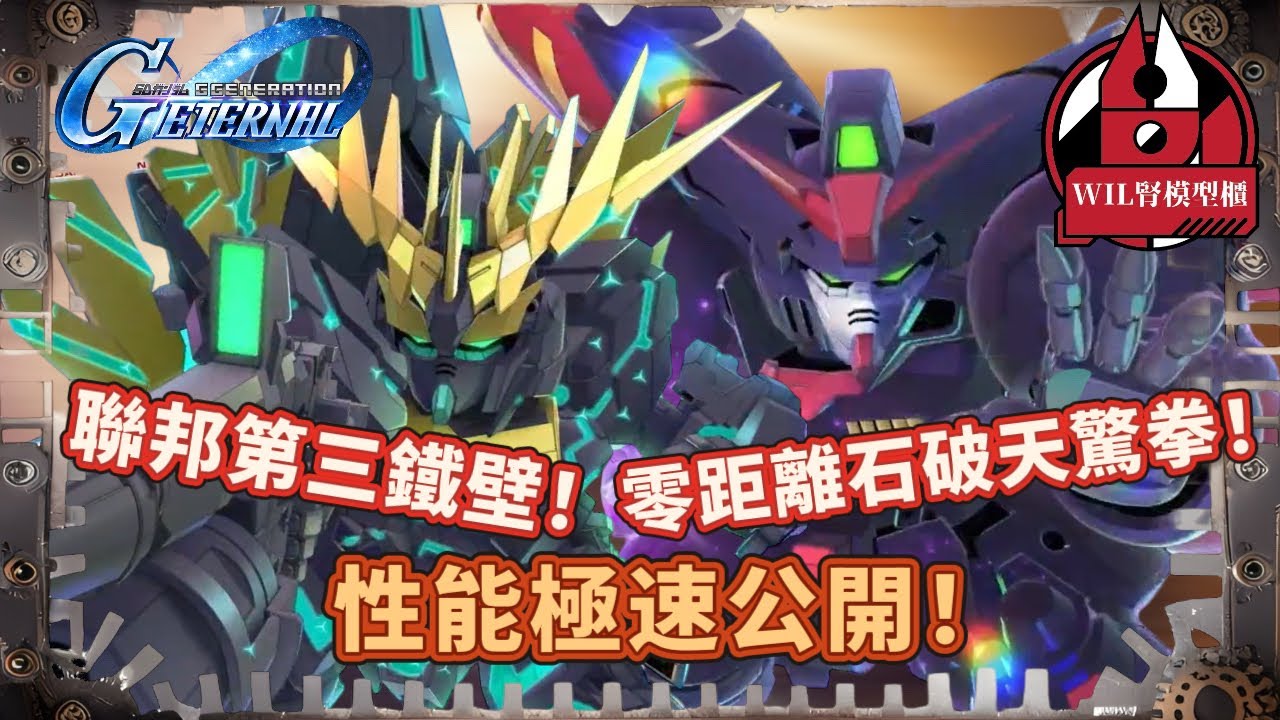 【G世代永恆】性能極速公開！UR盟主高達 & UR 報喪女妖命運女神 ｜新Event - 世代之塔 初步資訊 #gundam  #ggeneration #g世代永恆