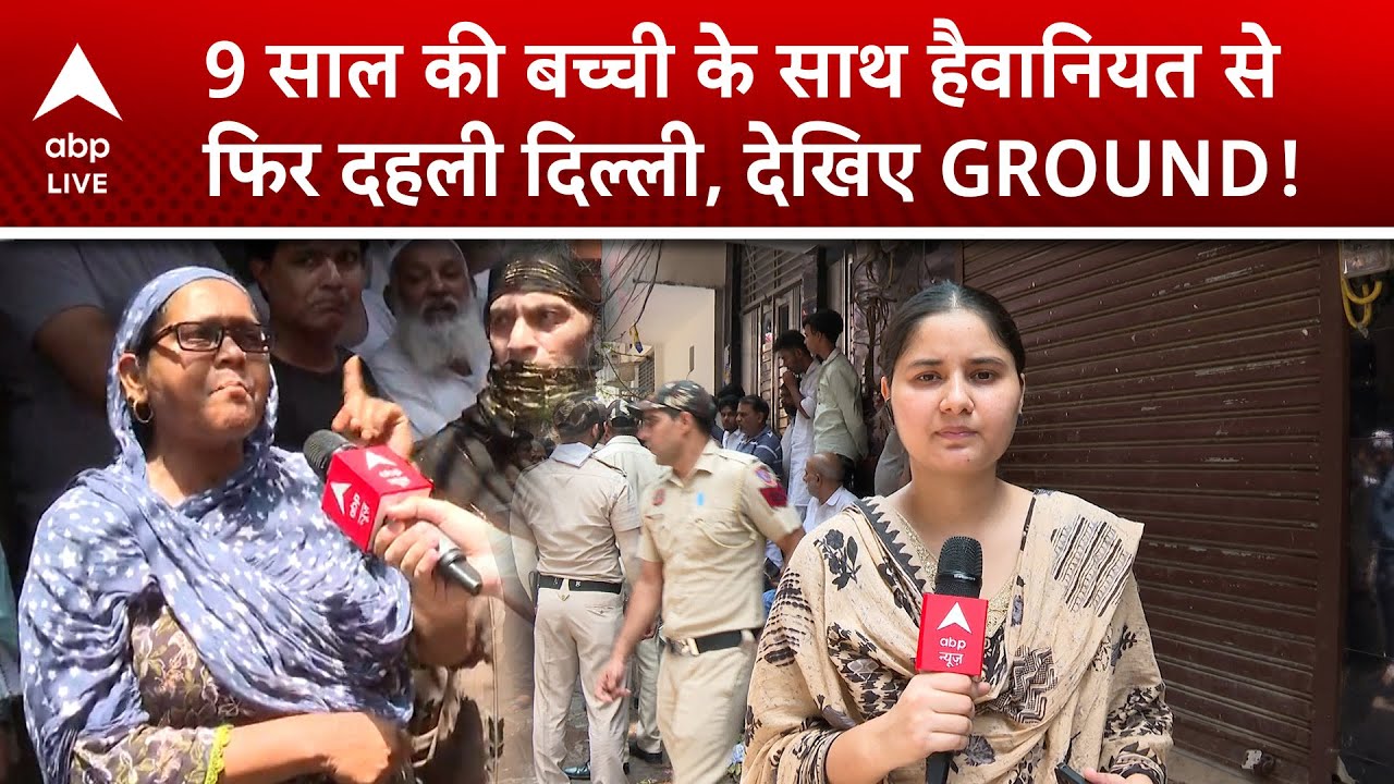 Delhi Crime News: 9 साल की बच्ची के साथ हैवानियत से  फिर दहली Delhi, देखिए GROUND! | ABP LIVE