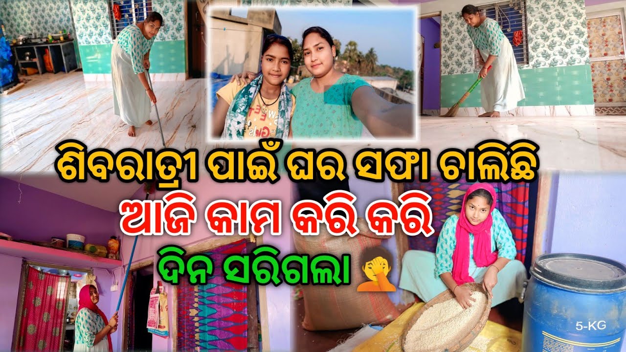 ଶିବରାତ୍ରୀ ପାଇଁ ଘର ସଫା ଚାଲିଛି | House Cleaning | Villagelife | Familyvlog | @Subhalaxmidaliyvlogs👍 