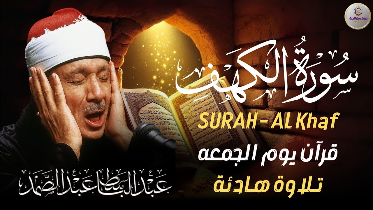 ✶سورة الكهف كاملة   من أروع ما جود الشيخ عبد الباسط عبد الصمد Surah Al Kahf