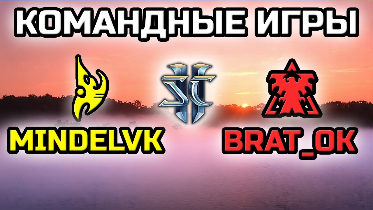 MINDELVK & @PavelBratOK | КОМАНДНЫЕ ИГРЫ!