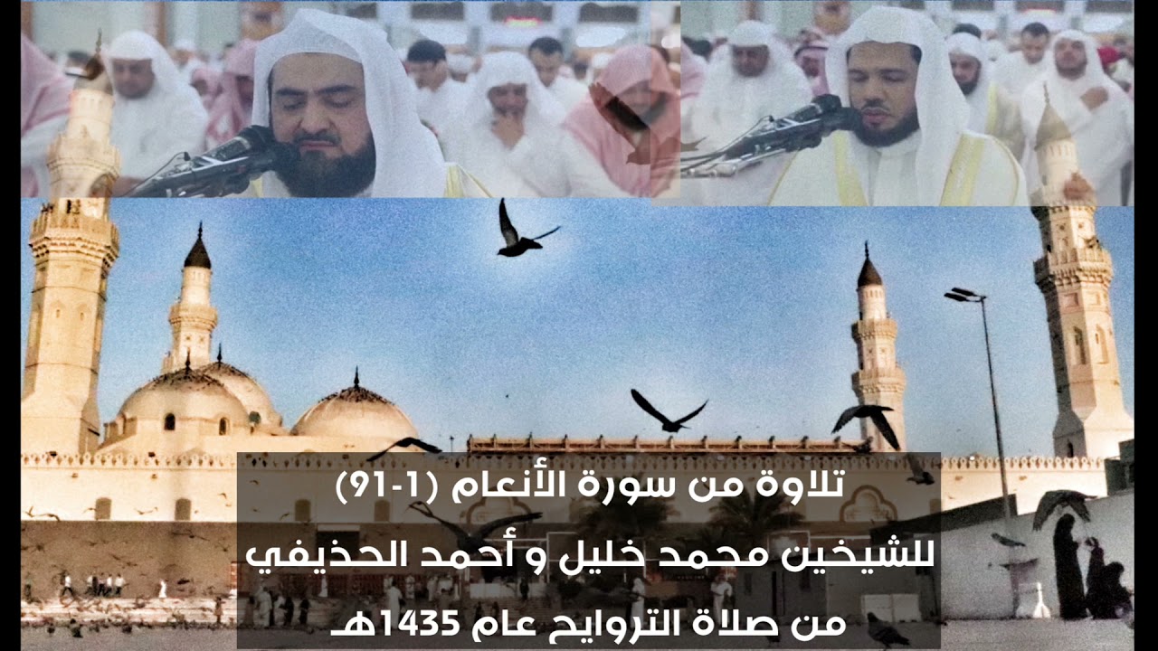 من روائع قباء تلاوة من سورة الأنعام (١-٩١) للشيخين محمد خليل قارئ ود.أحمد الحذيفي (تسجيل من المسجد)