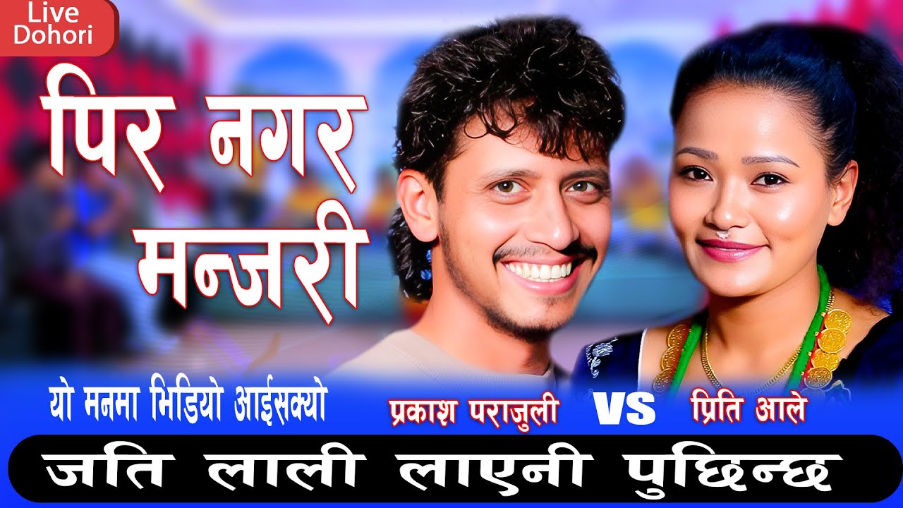 जति लाली लाएनी पुछिन्छ ,भनेर प्रकाश पराजुलीले प्रीति आलेलाई  किन भने -कडा दोहोरी  Prakash Vs Preeti