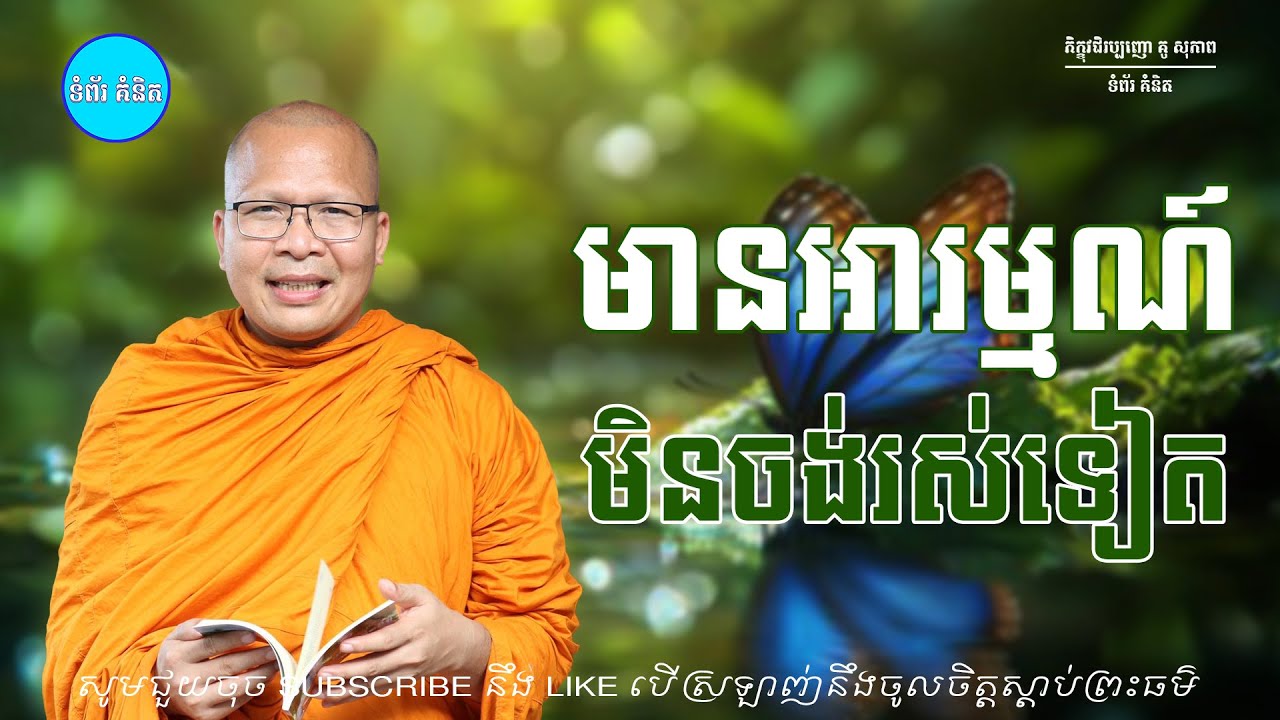 មានអារម្មណ៍មិនចង់រស់ទៀត/ធម៌អប់រំចិត្ត/Kou Sopheap/គូ សុភាព