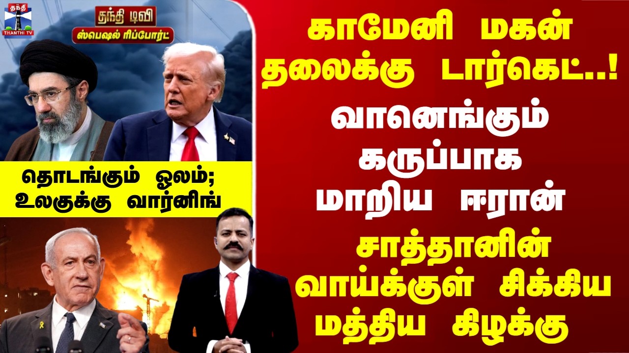 Iran War | காமேனி மகன் தலைக்கு டார்கெட்..! சாத்தானின் வாய்க்குள் சிக்கிய மத்திய கிழக்கு