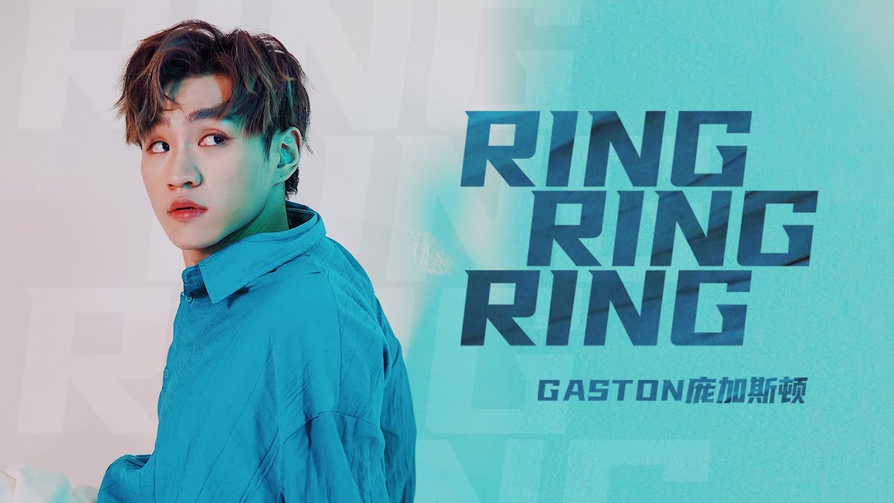 Gaston庞加斯顿 - 《Ring Ring Ring》官方歌词版 Official Lyrics Video