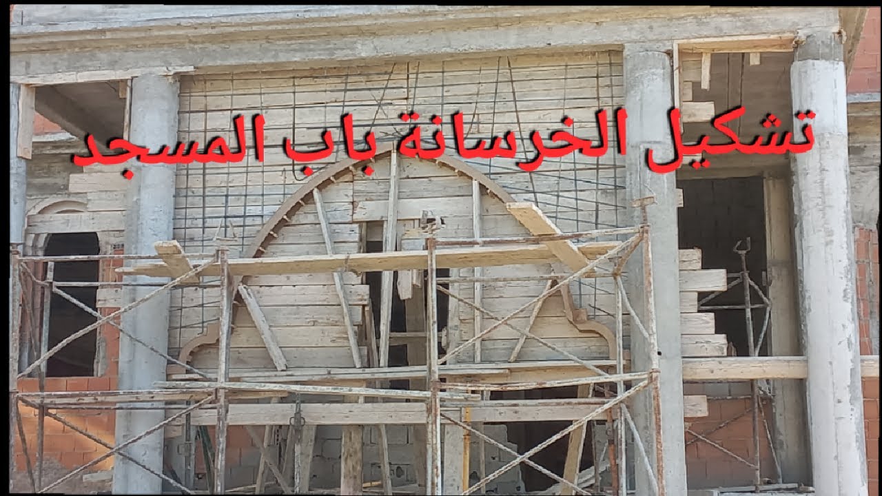 عمل قالب لتشكيل خرسانة باب المسجد