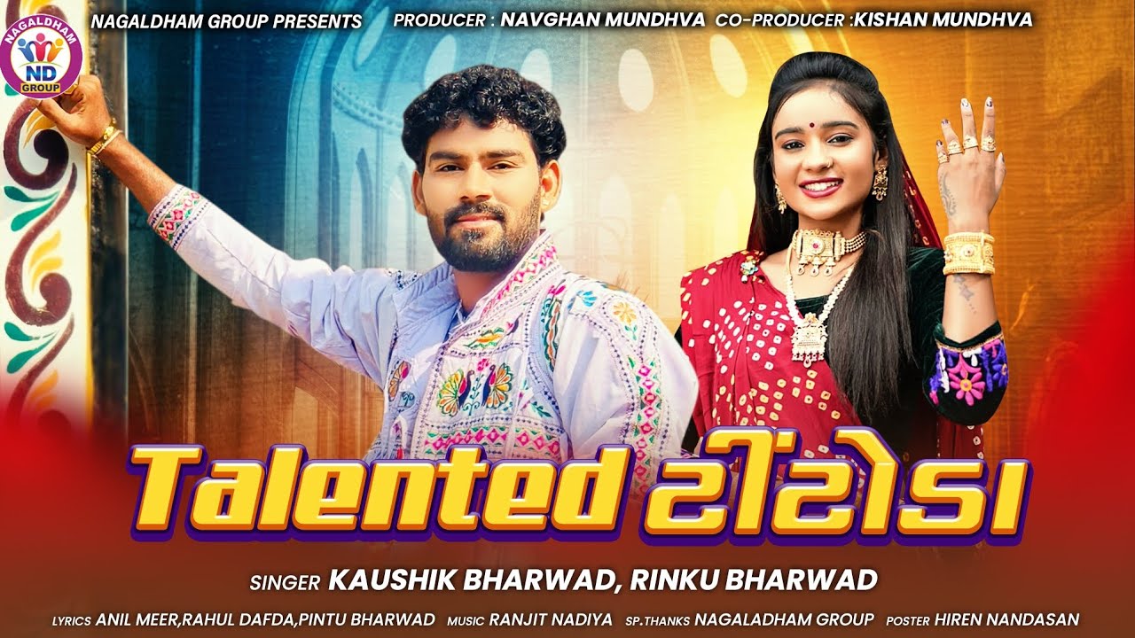 Kausik Bharwad & Rinku Bharwad | Talented Titoda | ટેલેન્ટેડ ટીંટોડા | New Gujarati Song 2024