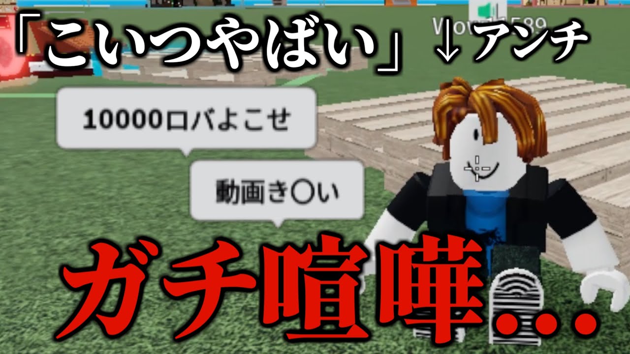 クレクレしてくる生意気なキッズがまじでヤバすぎたわ...【物や人を飛ばす/ROBLOX/ロブロックス/喧嘩】