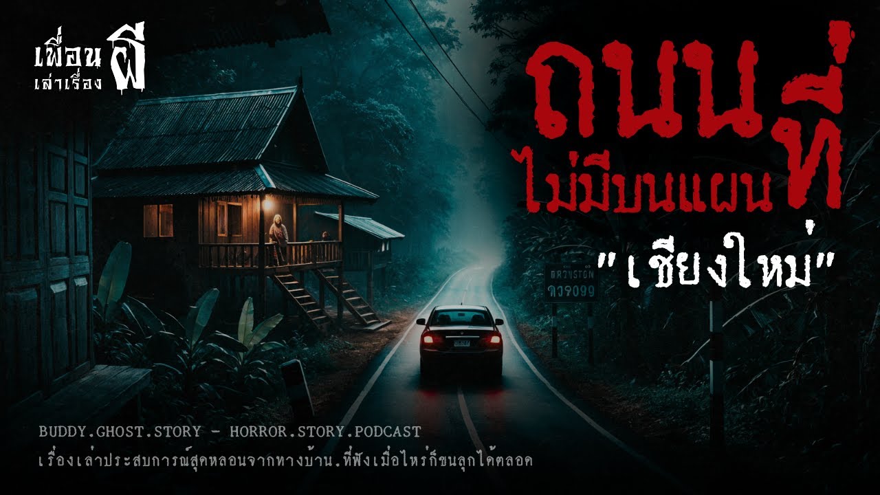ถนนที่ไม่มีบนแผนที่ 