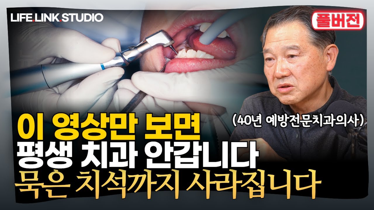 (Full) 평생 임플란트 걱정없고 치석 생길 틈이 없습니다 | 40년 치과의사의 영업비밀 공개 | 평생 치과 안가는 방법 | 절대 가면 안되는 치과 특징 | 과잉진료 거르는 방법
