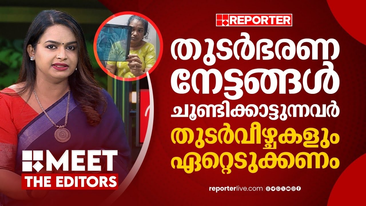 വീഴ്ചയില്‍ ആരോഗ്യമന്ത്രിയെ മാത്രം പഴിക്കാന്‍ സാധിക്കില്ല | Mathu Saji | MEET THE EDITORS