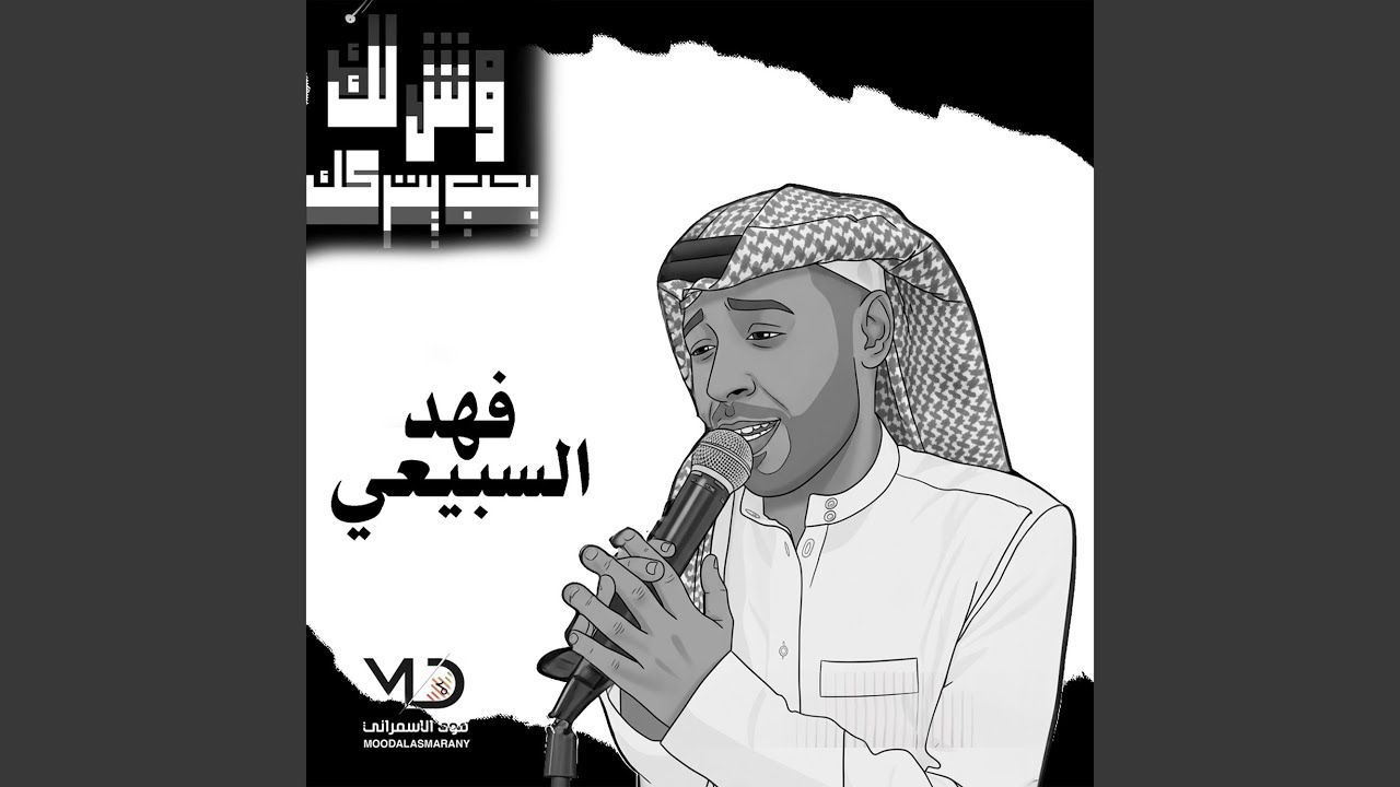 وش لك بحب يتركك