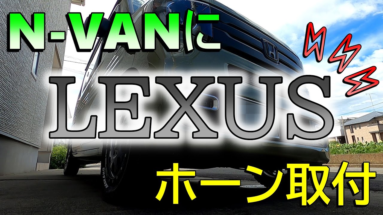 【N-VAN】レクサスLXホーンを取付たい【流用】