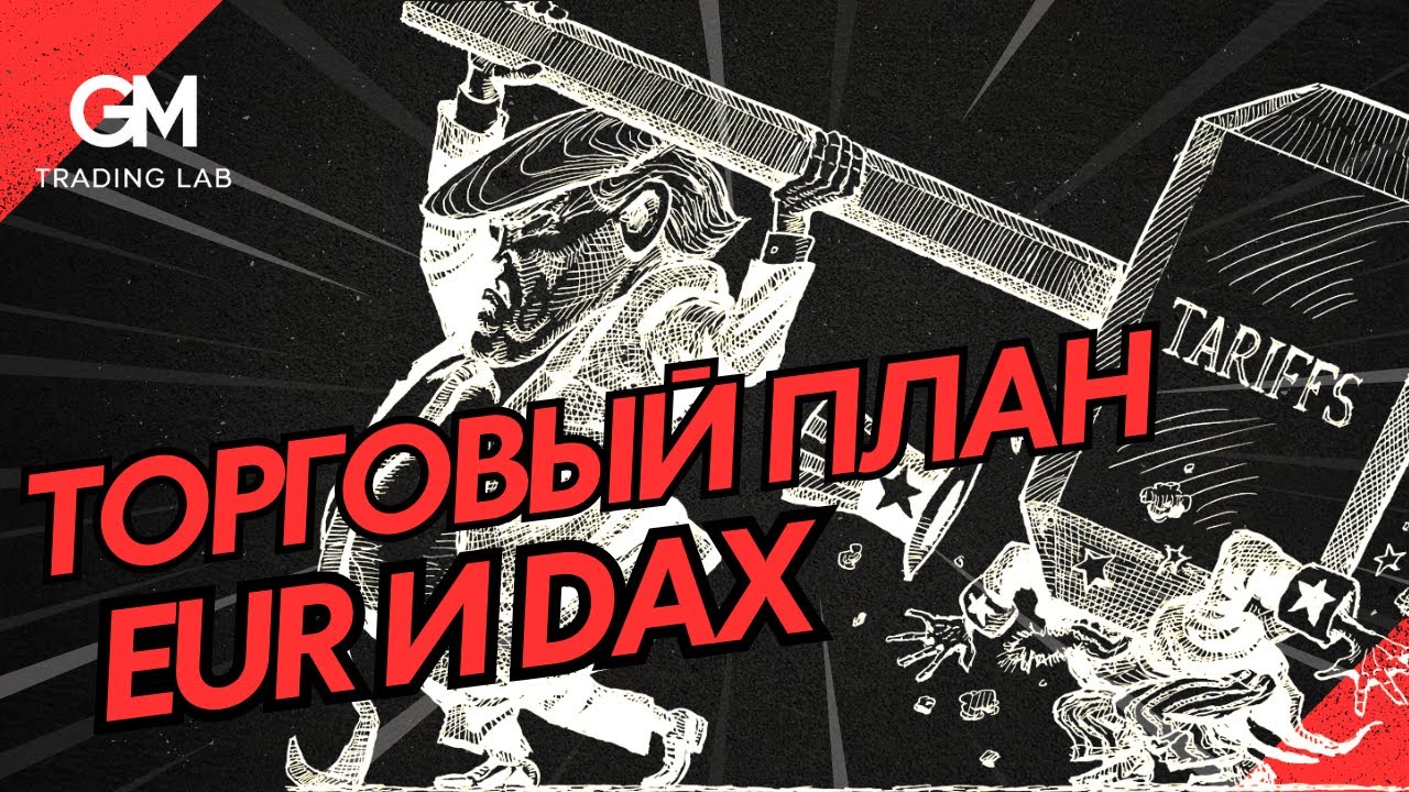Торговый план для Евро и GER40/DAX индекса. Ожидания и прогноз на ближайшую неделю
