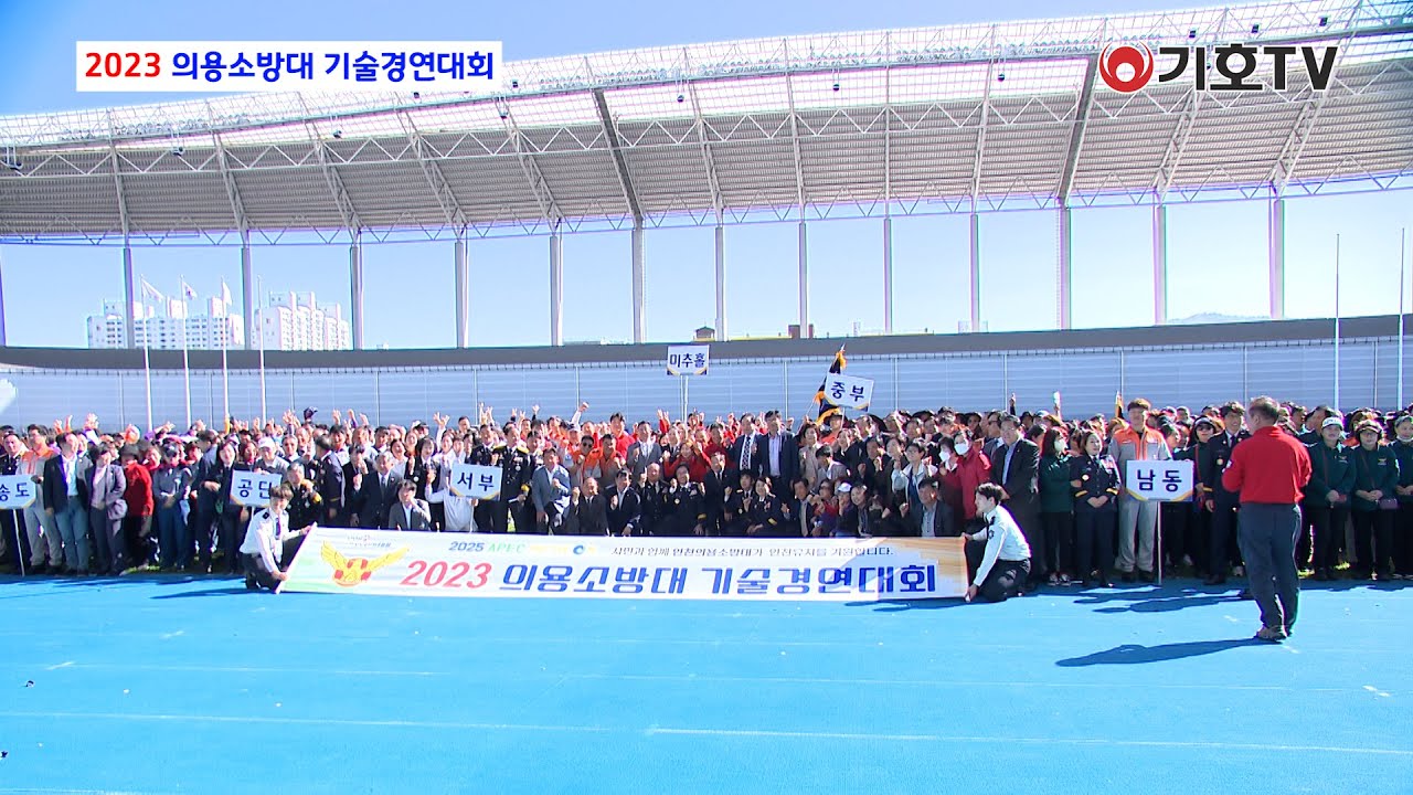 2023 의용소방대 기술경연대회