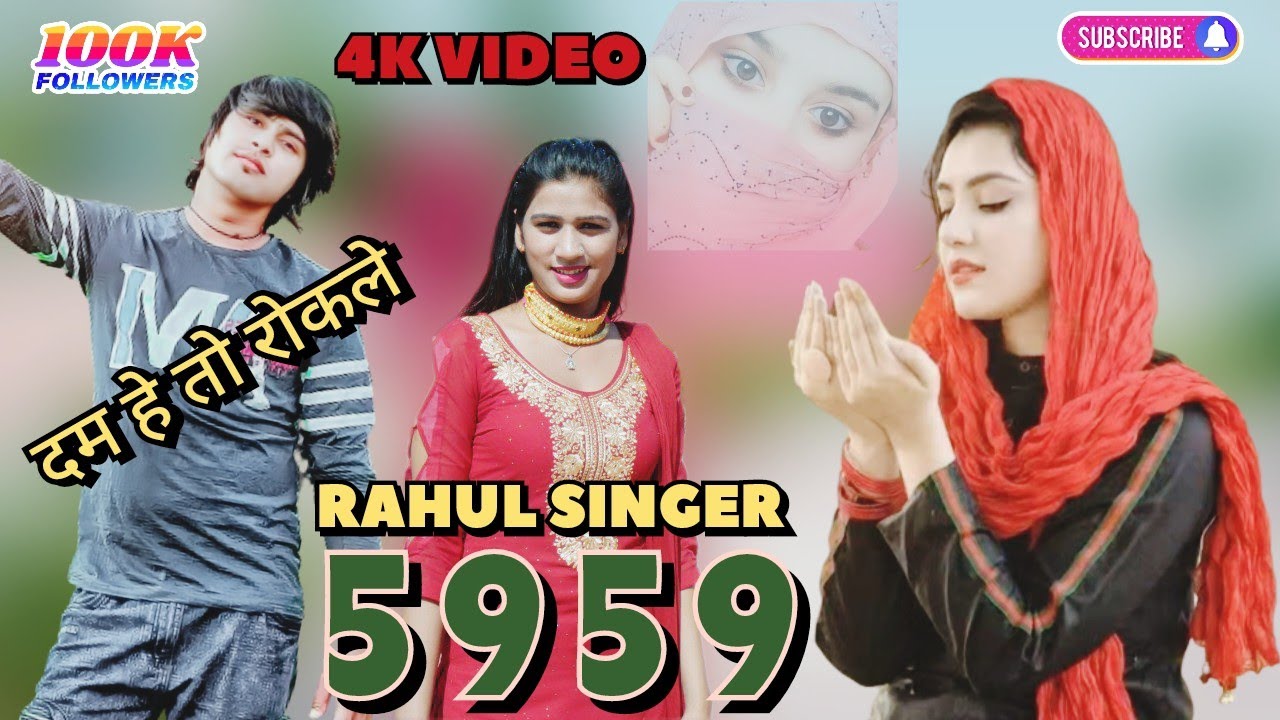 SR 5959 /// लोग फसगो शेशन मे /// Rahul Singer official /// sanju dansar video