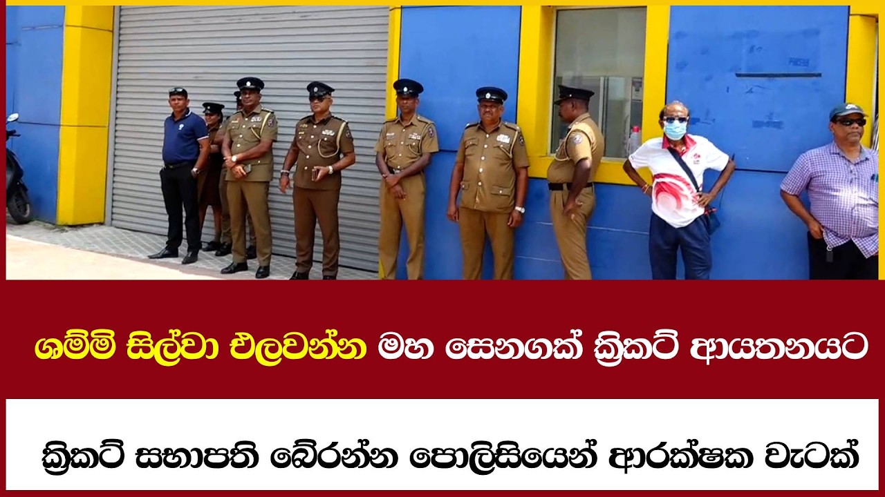 ශම්මි සිල්වා එලවන්න මහ සෙනගක් ක්‍රිකට් ආයතනයට - ක්‍රිකට් සභාපති බේරන්න පොලිසියෙන් ආරක්ෂක වැටක්
