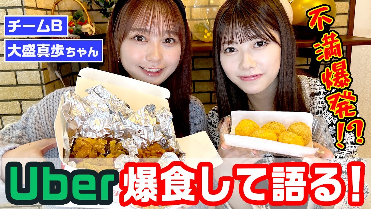 【コラボ２弾♡】大盛真歩ちゃんとウーバー爆食して語る！(SUB)