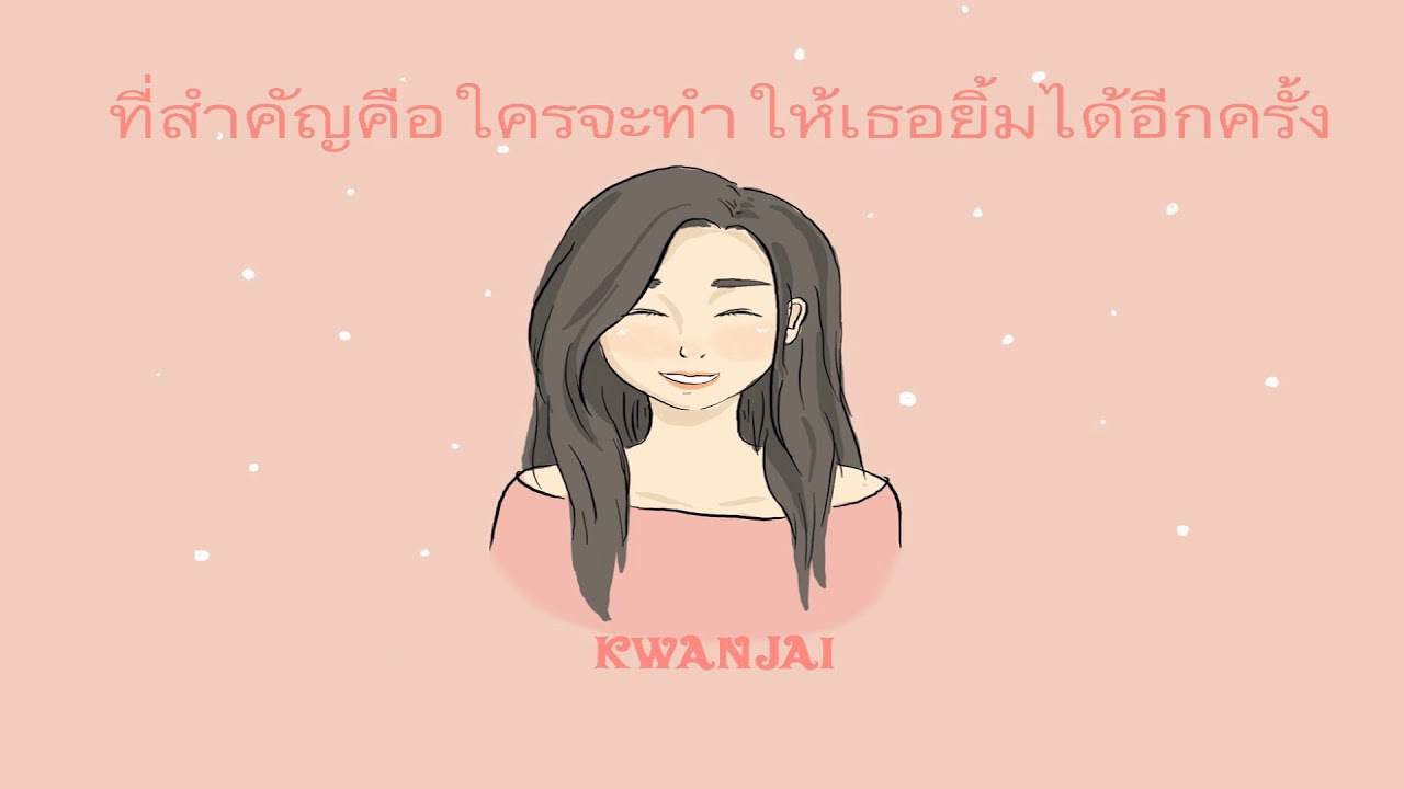ไม่สำคัญว่าใครจะทำให้เธอร้องไห้ - KwanJai