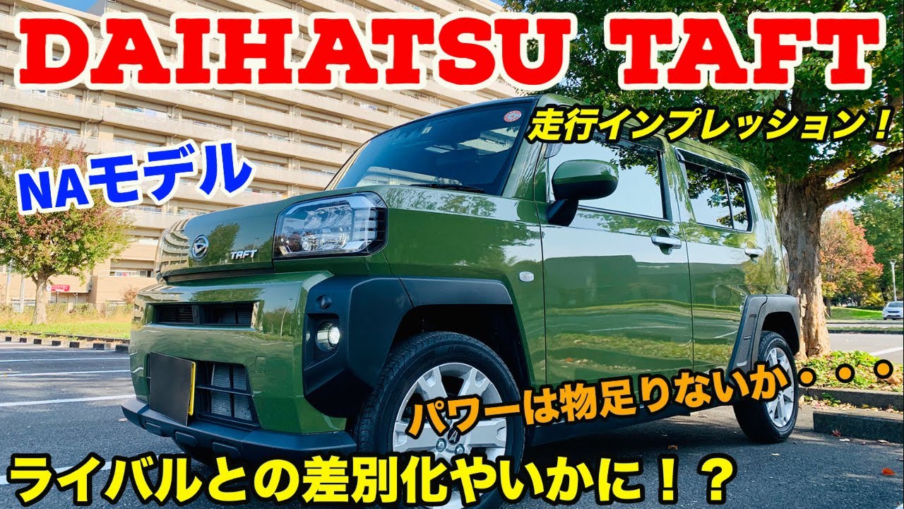 【開放感抜群のスカイフィールトップ！】ダイハツタフト 走行インプレッション!!!(DAIHATSU TAFT)