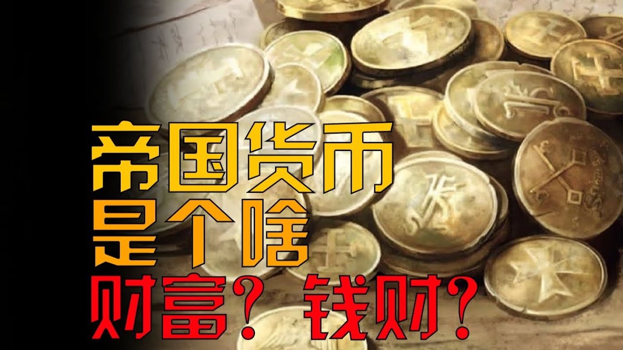 【战锤40K】16分钟详解人类帝国货币到底是个啥