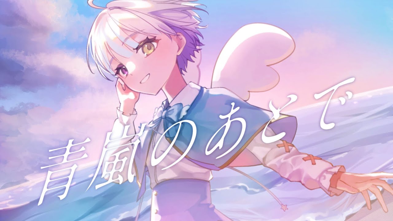【誕生日】青嵐のあとで／sajou no hana【coverby叶羽】