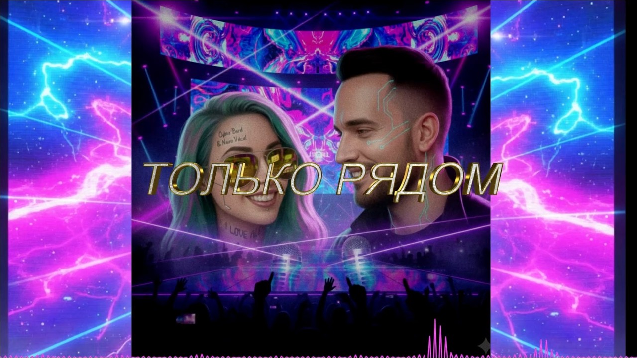 ТОЛЬКО РЯДОМ ​Дуэт: CyberBard & Neiro Voice